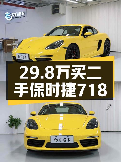 0次过户的保时捷718，2016款黄色，报价 29.8万！