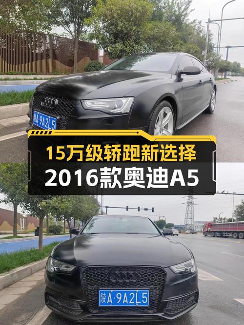 15万级轿跑新选择，2016款奥迪A5，10万公里，舒适驾驭！