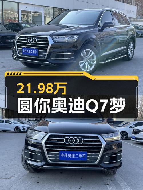 21.98万圆你奥迪Q7梦，3.0T+8AT，家用出行新选择