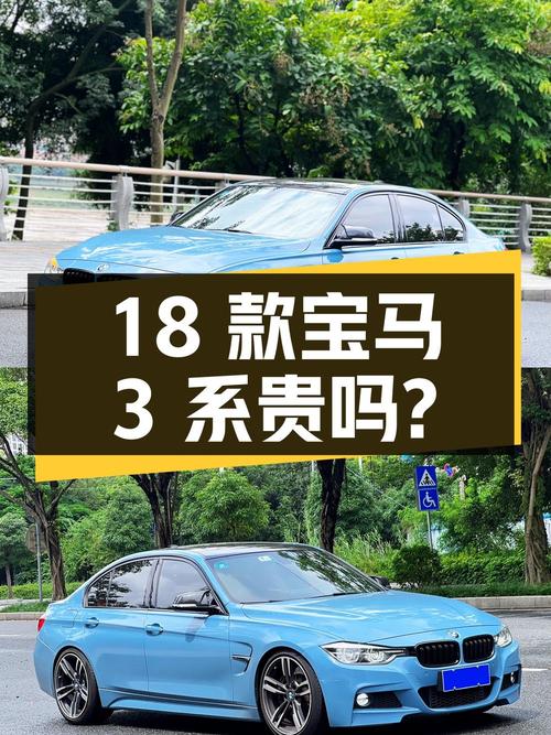 宝马 3系 2018款蓝色，5万公里，15万贵不贵？