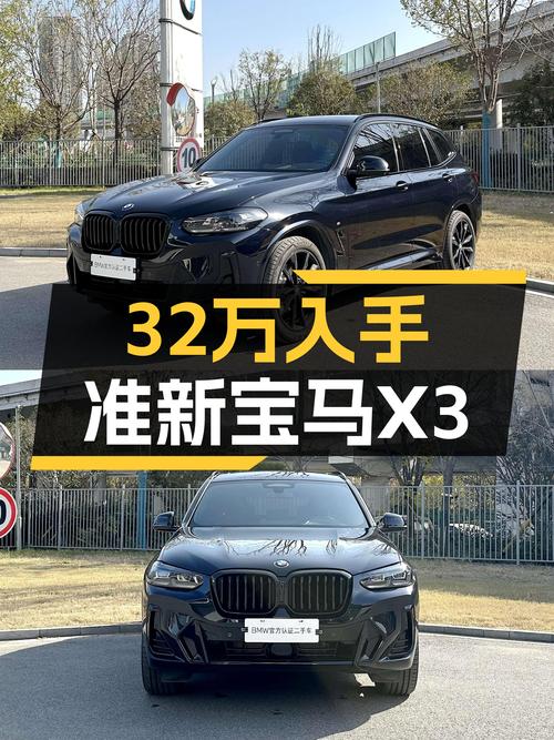 32万出头入手准新宝马X3，体验M曜夜套装魅力！