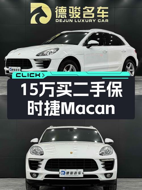 2015年上牌的保时捷 Macan仅售15.9万，值吗？