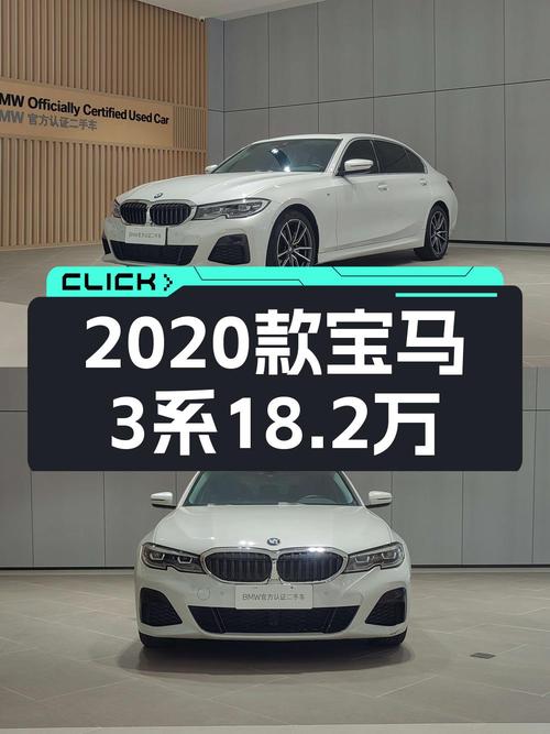 18.2万，2020款宝马 3系白色轿车，6.6万公里
