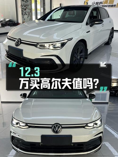 12.3万买 2023款大众高尔夫，值不值？