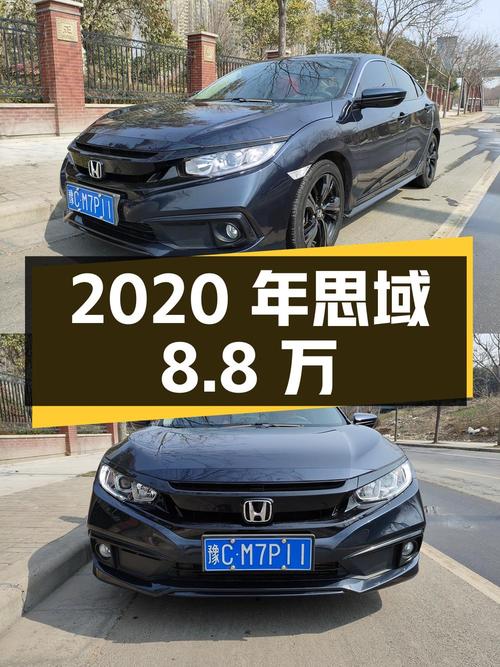 2020年上牌思域，3万公里，洛阳车源，8.8万值不值？