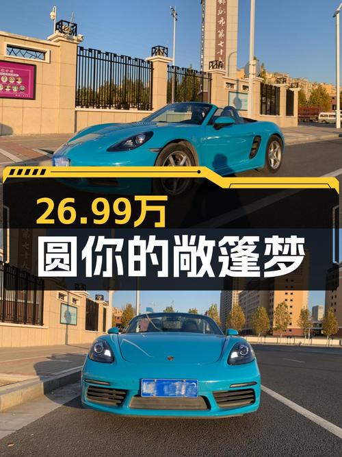 2018款保时捷718Boxster，圆你敞篷梦，2.0T仅售26.99万！