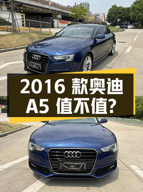 11.8万的 2016款奥迪A5，8.6万公里0过户，值不值？