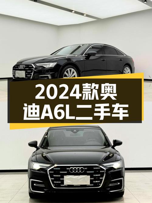 0.8万公里的 2024款奥迪A6L仅售 29.6万！