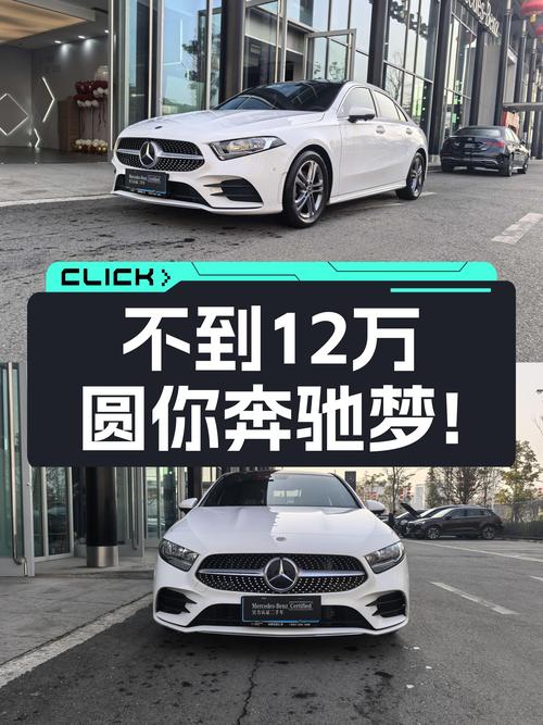 不到12万圆你奔驰梦！2021款奔驰A级一手车，3.7万公里值不值？