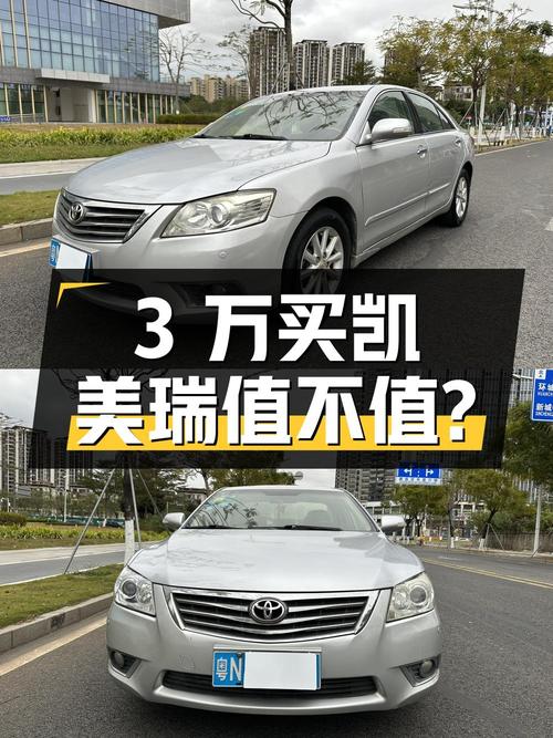 3万出头买 2010款凯美瑞，1次过户值不值？