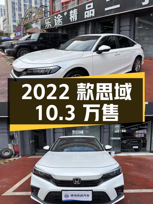 0过户的 2022款思域，青岛车源仅售10.3万！