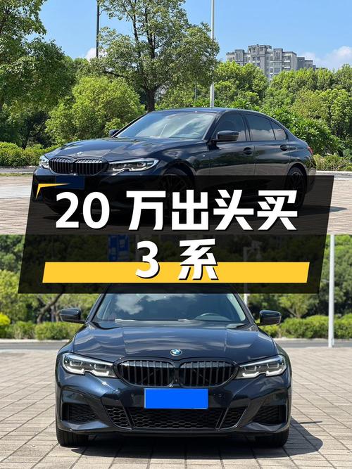 20万出头可买 2021款宝马 3系，0过户7.8万公里！