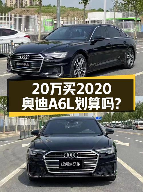 20万买 2020年奥迪A6L 豪华动感型值不值？