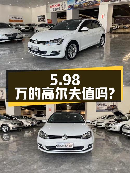 5.98万的 2016款大众高尔夫 1.4TSI 自动R-Line值吗？