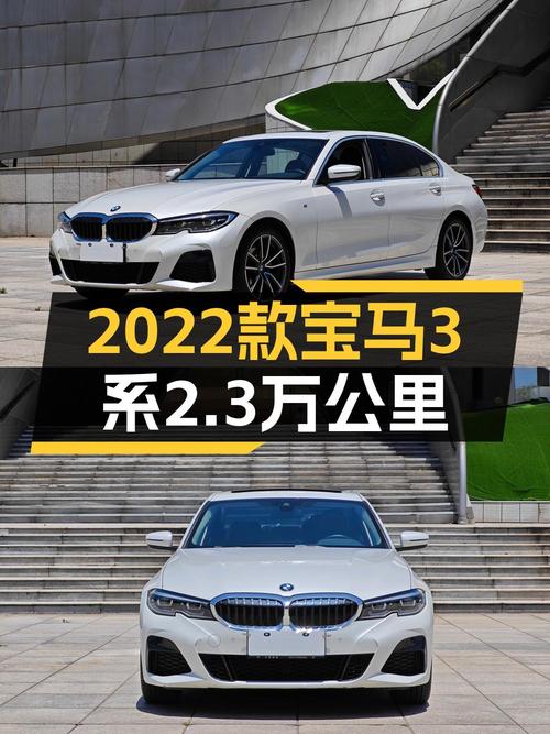 20.38万的 2022款宝马 3系，2.3万公里白色现车！