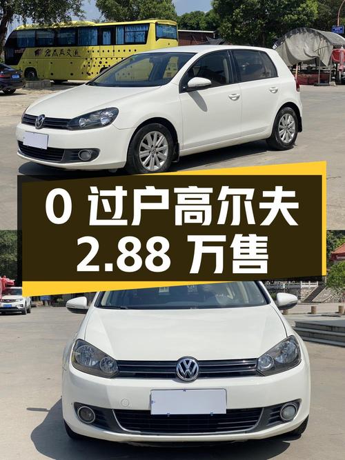 0过户的 2012款大众高尔夫，12万公里，仅售 2.88万！