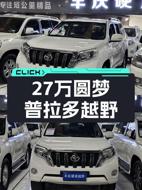 27万预算圆梦硬派越野，2014款丰田普拉多，仅行驶5万公里！