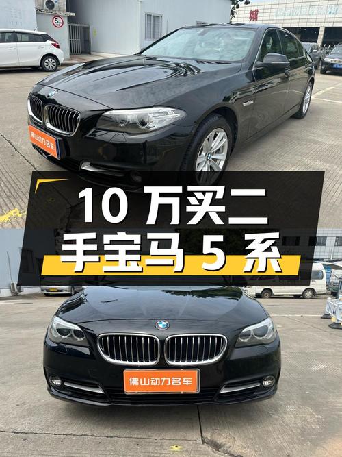 10 万出头就能买二手宝马 5 系，看看这价格值不值？