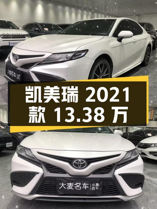 13.38万可拿下 2021款凯美瑞，广州白色3.41万公里车