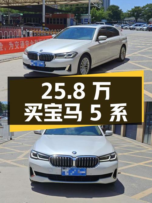 25.8万买 2021款宝马 5系，白色7万公里0过户
