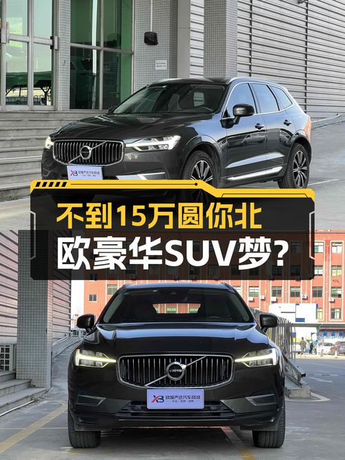 沃尔沃XC60：不到15万圆你北欧豪华SUV梦？