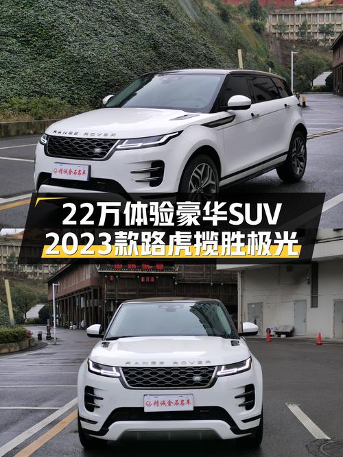 2023款路虎揽胜极光，22万出头体验豪华SUV，它不香吗？