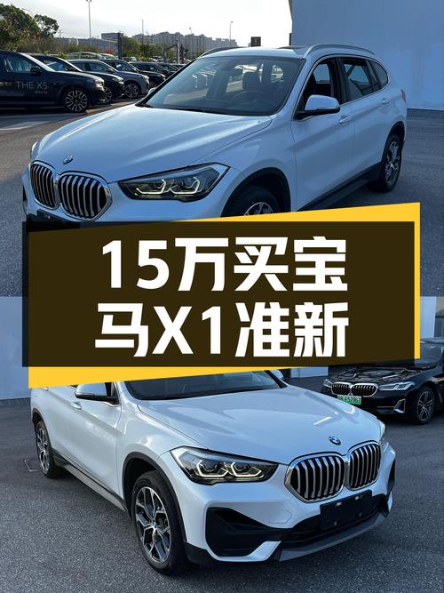 宝马X1准新车况，15万预算圆你蓝天白云梦！