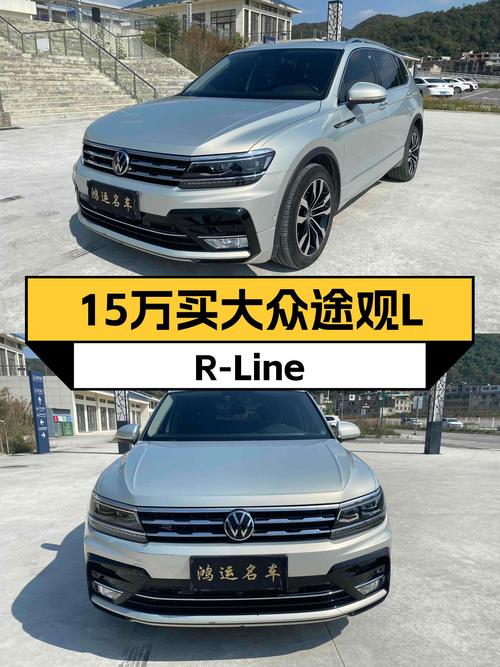 两驱变四驱，家用变豪华——15万出头的二手大众途观L R-Line七座