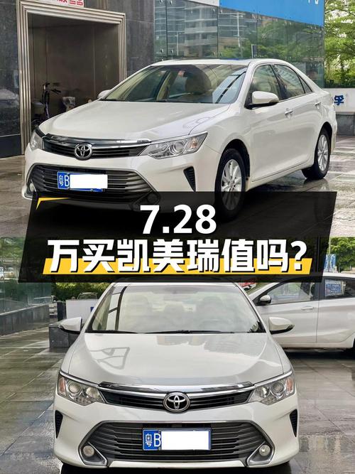 7.28万买 2016年上牌的凯美瑞 2015款 2.0G 领先版，值吗？