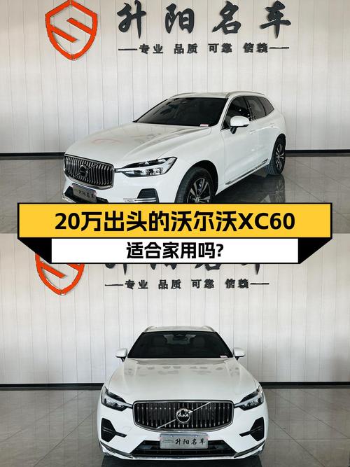 20万出头的沃尔沃XC60，2.8万公里，适合家用代步吗？