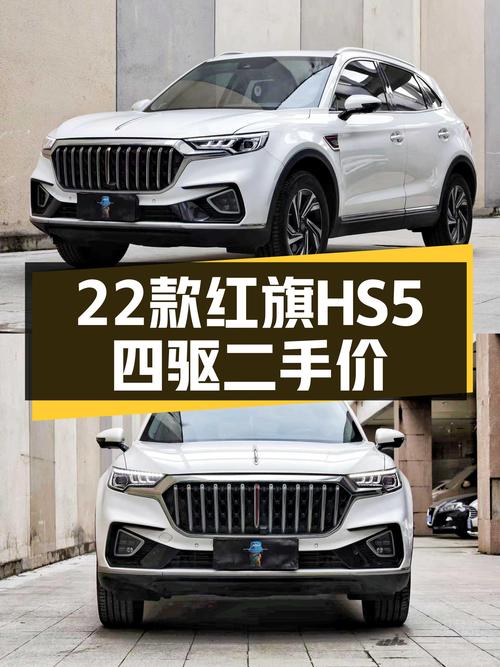 22款红旗HS5四驱，落地20多万，如今10万出头，适合家用吗？