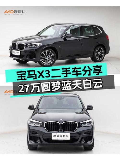 宝马X3：27万圆梦蓝天白云，8000公里准新车况，运动型男首选！