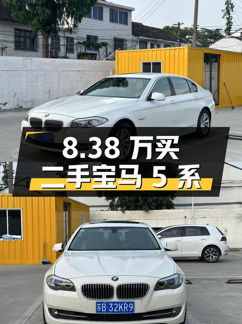 8.38 万买辆二手宝马 5 系，看看值不值