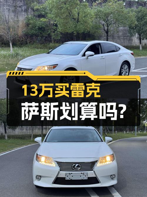 13.2万买雷克萨斯ES 2014款，8万公里白色未过户车值吗？