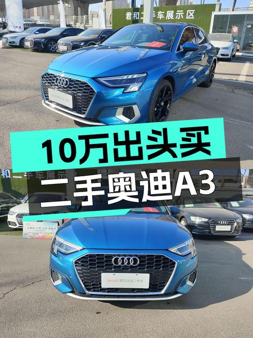 奥迪A3：10万出头圆你蓝胖子梦，这台一手时尚致雅型值得入手吗？