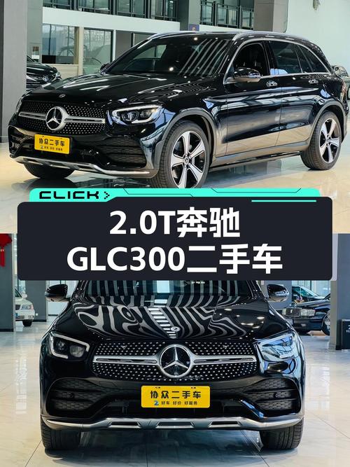 一手奔驰GLC300，2.0T+9AT，豪华SUV，舒适之选