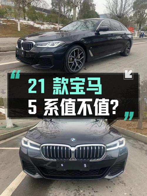 26.88万，2021款宝马 5系中大型轿车值不值？