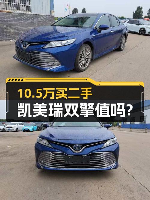 10.5万买 2018款凯美瑞双擎旗舰版，8.7万公里1次过户划算吗？