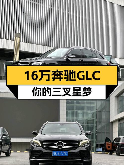 18款奔驰GLC，曾经的豪华标杆，如今16万圆你“三叉星”梦
