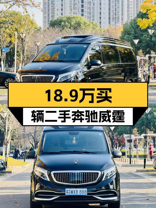 18.9万！2016款奔驰威霆，商务接待好选择