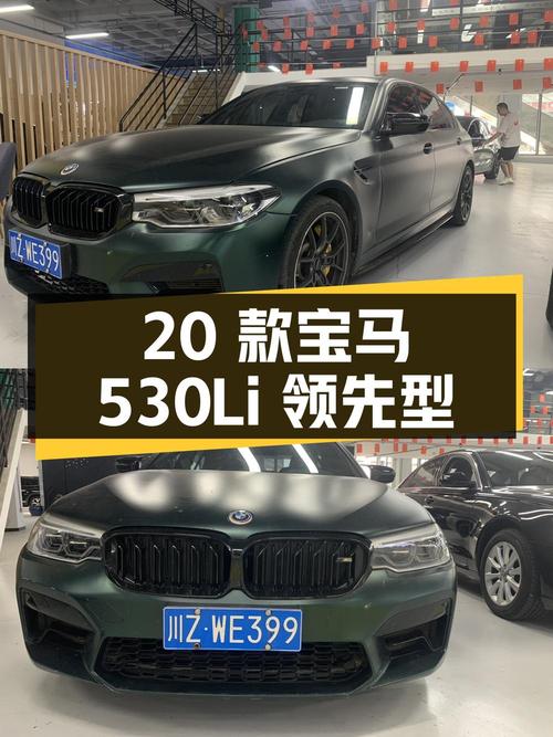 2020 款宝马 5 系 530Li 领先型 M 运动套装，26.59 万