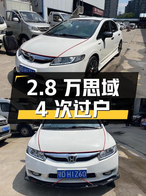 2.8万 2009款思域 1.8L 自动经典版，荆州车4次过户