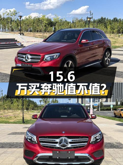 15.6万买 2016款奔驰 GLC 300 动感型，值不值？