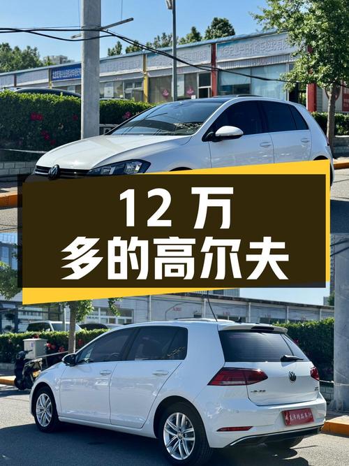 12万多的二手大众高尔夫，你心动吗？