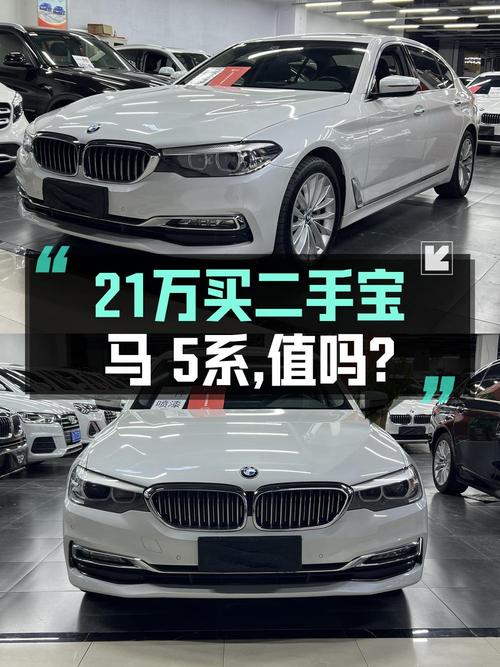 奶爸必备中大型轿车，20.98万的宝马 5系值不值？