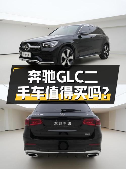 33.18万买奔驰 GLC 2022款，1.6万公里，2次过户值不值？
