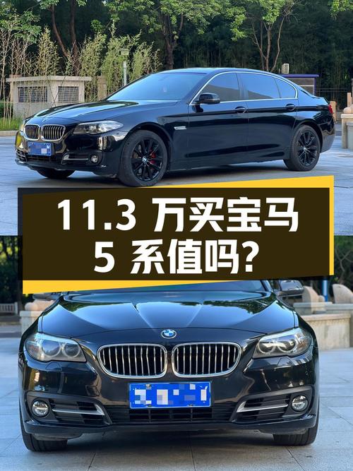 11.3万买 2014款宝马 5系，10万公里 2次过户值不值？