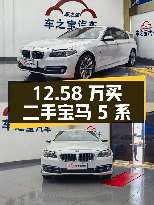 12.58 万买二手宝马 5 系，到底值不值？