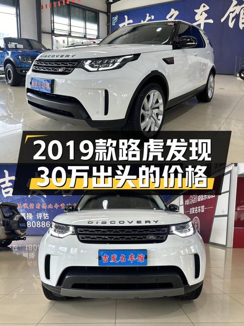 2019款路虎发现，30万出头的价格，适合家用的大空间SUV！