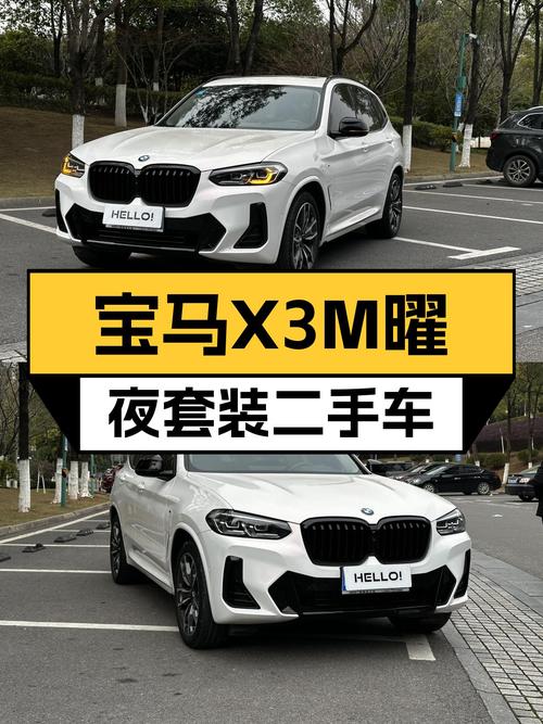 宝马X3M曜夜套装：22年准新车，运动型男之选